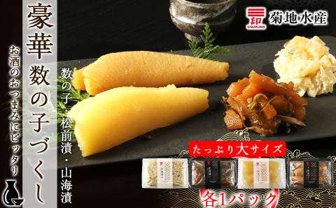豪華！ 数の子づくしセット 数の子 ・ 松前漬 ・ 山海漬 ＜ 菊地水産 ＞ 詰め合わせ 小分け 白造り 黒造り ギフト 贈り物 おつまみ 晩酌 魚卵 海鮮 海産物 おかず おつまみ ごはんのお供 お正月 お節 おせち料理 お取り寄せ 北海道 余市町