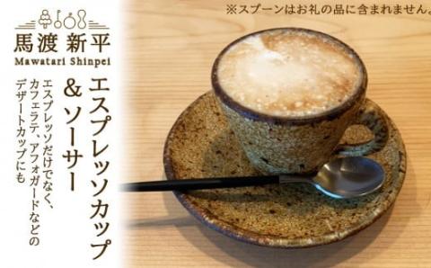 エスプレッソカップ&ソーサ―【ペア】作家：馬渡 新平