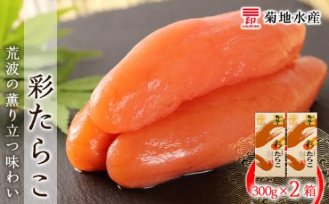★余市で製造・加工まで監修★ たらこ 300g × 2箱 セット ＜ 菊地水産 ＞ グルメ 食べ物 魚介類 魚介 海鮮 一本 グルメ ごはんのお供 白米 パスタ スパゲティ 魚卵 プチプチ食感 北海道 余市町