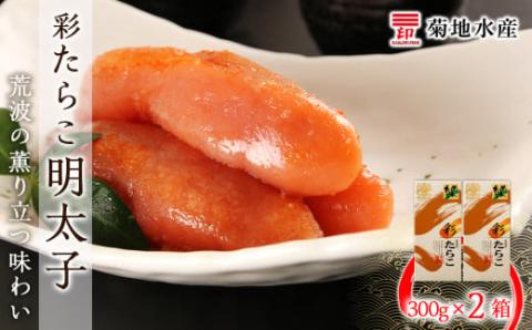 ★余市で製造・加工まで監修★ 明太子 300g × 2箱 セット ＜ 菊地水産 ＞ グルメ 食べ物 魚介類 魚介 海鮮 ごはんのお供 白米 ごはん スパゲティ パスタ 魚卵 プチプチ食感 プレゼント 贈り物 ギフト 北海道 余市町