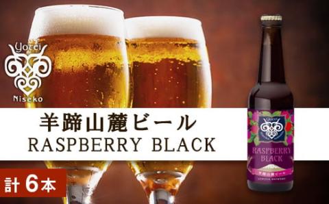 【羊蹄山麓ビール】 RASPBERRY BLACK 6本セット_Y020-0193