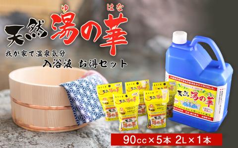 我が家で温泉気分！天然 湯の華 入浴液 セット（2L×1本・90cc×5本）_Y020-0252