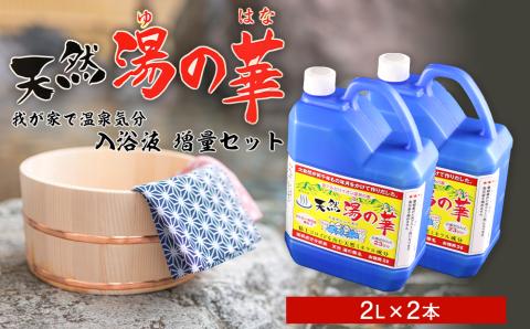 我が家で温泉気分！ 湯の華 入浴液 セット 2L×2本 温泉の素 天然湯の華 体 ぽかぽか 入浴剤 とろみのある柔らかいお湯 無添加 保存料 防腐剤 不使用 天然ミネラル成分 弱アルカリイオン 敏感肌 乾燥肌 赤ちゃんにもおススメ 余市町 お取り寄せ