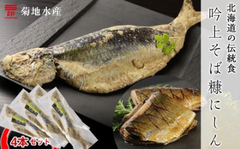 ○北海道の伝統食○吟上そば糠にしん　4本セット＜菊地水産＞