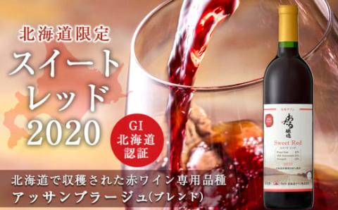 【北海道ワイン】北海道限定販売　スイートレッド2020 【余市のワイン】 余市 北海道 赤ワイン アッサンブラージュワイン GI北海道認証ワイン 北海道のワイン 余市のワイン 日本のワイン 国産ワイン