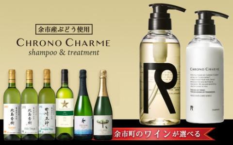 【ワインが選べる！】余市産ぶどう使用 シャンプー＆トリートメント＋ワインセット《リノ クロノシャルム》_Y020-0283