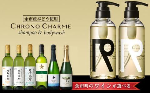 【ワインが選べる！】余市産ぶどう使用 シャンプー＆ボディウォッシュ＋ワインセット《リノ クロノシャルム》_Y020-0284