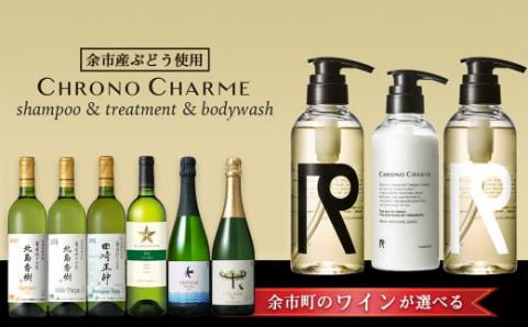 【ワインが選べる！】余市産ぶどう使用 シャンプー＆トリートメント＆ボディウォッシュ＋ワインセット《リノ クロノシャルム》_Y020-0285