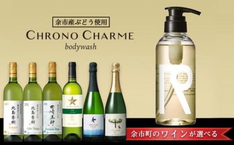 【ワインが選べる！】余市産ぶどう使用 ボディウォッシュ＋ワインセット《リノ クロノシャルム》_Y020-0287