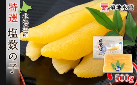 《北海道産》特選！塩数の子500g＜菊地水産＞