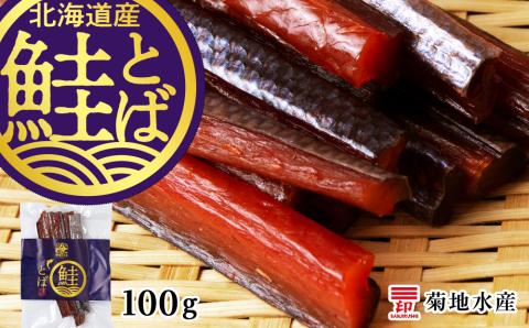 《北海道産》鮭とば100g＜菊地水産＞_Y020-0323　《北海道産》鮭とば100g＜菊地水産＞ 鮭 とば 魚 おつまみ 100g 冷凍 4000円 4,000円 お取り寄せ 北海道 余市町 送料無