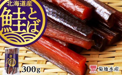 《 北海道産 》 鮭とば 300g ＜ 菊地水産 ＞ 鮭 とば 珍味 おつまみ つまみ 酒のつまみ おやつ アテ 晩酌 日本酒 ビール 夜食 お酒に合う 冷凍 魚介 お取り寄せ 国産 北海道 余市町 _Y020-0362