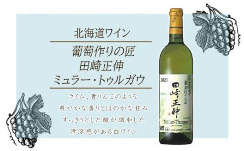 ＜葡萄作りの匠 田崎正伸＞ミュラートゥルガウ 750ml_Y020-0391