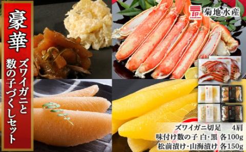 ズワイガニ(4肩)と数の子づくしセット＜菊地水産＞