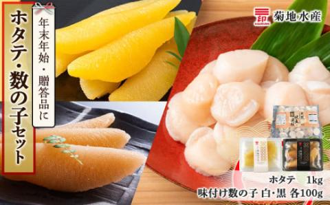 年末年始のお祝いや贈答品にぴったり！ホタテと数の子セット＜菊地水産＞_Y020-0474