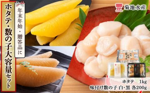 年末年始のお祝いや贈答品にぴったり！ホタテと数の子 大容量セット＜菊地水産＞_Y020-0475