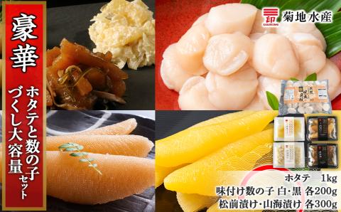 豪華！ホタテと数の子づくし 大容量セット＜菊地水産＞