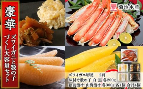 豪華！ズワイガニ(2肩)と数の子づくし　大容量セット＜菊地水産＞