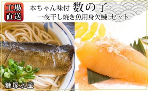 工場直送！『一夜干し焼き魚用身欠鰊』『本ちゃん味付数の子』セット〈糠塚水産〉_Y020-0559