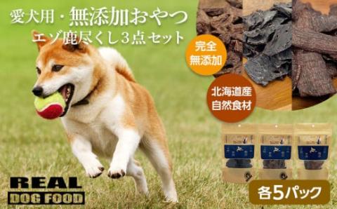愛犬用★無添加おやつ★エゾ鹿尽くし3点セット（各5パック）計400g≪REAL DOG FOOD≫_Y020-0569