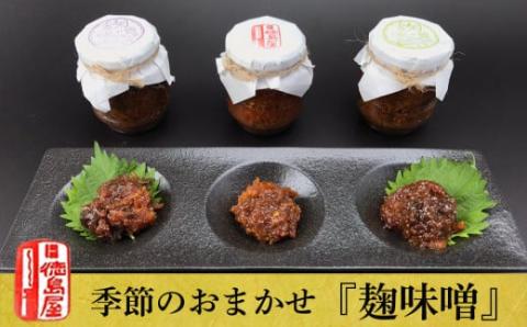 《徳島屋》季節のおまかせ『麹味噌』３種セット_Y020-0581