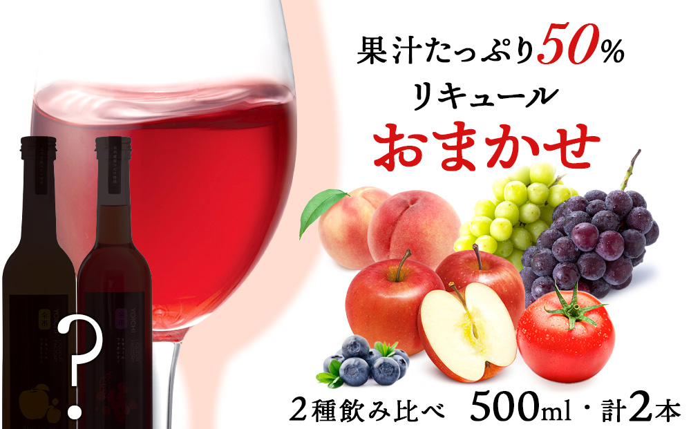 果汁たっぷり！そのまま飲める♪リキュール　おまかせ２種飲み比べセット＜余市リキュールファクトリー＞_Y020-0595