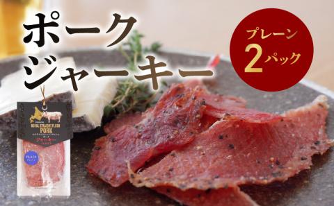 ポークジャーキー2パック 《ロイヤルストレートフラッシュポーク》 セット ジャーキー おつまみ つまみ 家飲み 晩酌 豚肉 オリジナルブランド 国産 北海道 余市町 送料無料 _Y020-0602