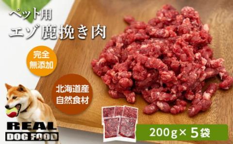 ペット用 エゾ鹿挽き肉 200ｇ×5袋≪REAL DOG FOOD≫