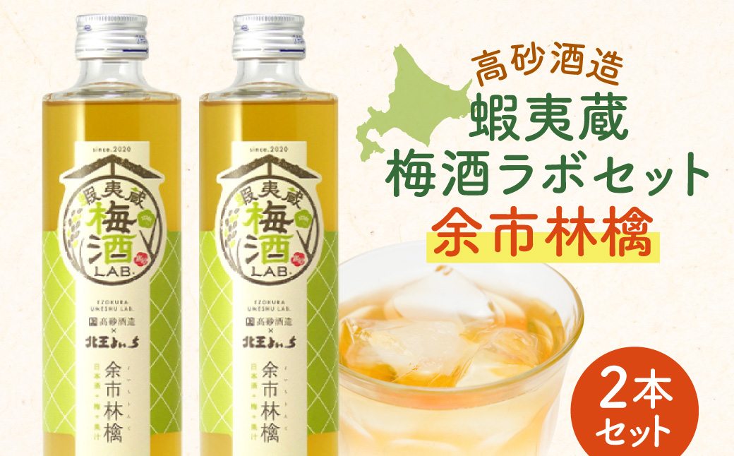 高砂酒造 蝦夷蔵梅酒ラボセット〈余市林檎〉2本_Y020-0727