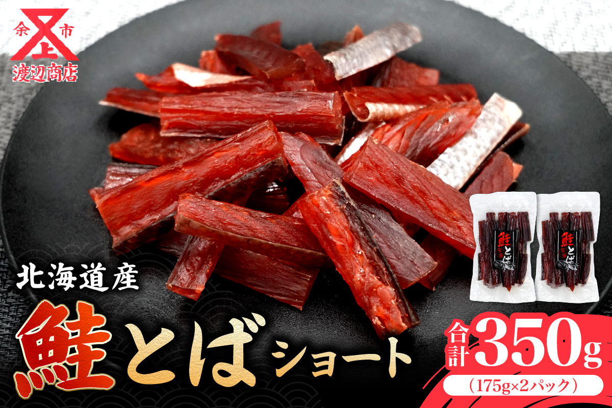 【余市より直送!!】 鮭とばショート 175g×2 合計350g 北海道産 余市町 鮭 おつまみ 魚介 珍味 晩酌 肴 渡辺商店 酒のつまみ 海鮮 加工品 海産物 ソフト ソフトタイプ お取り寄せ _Y021-0034