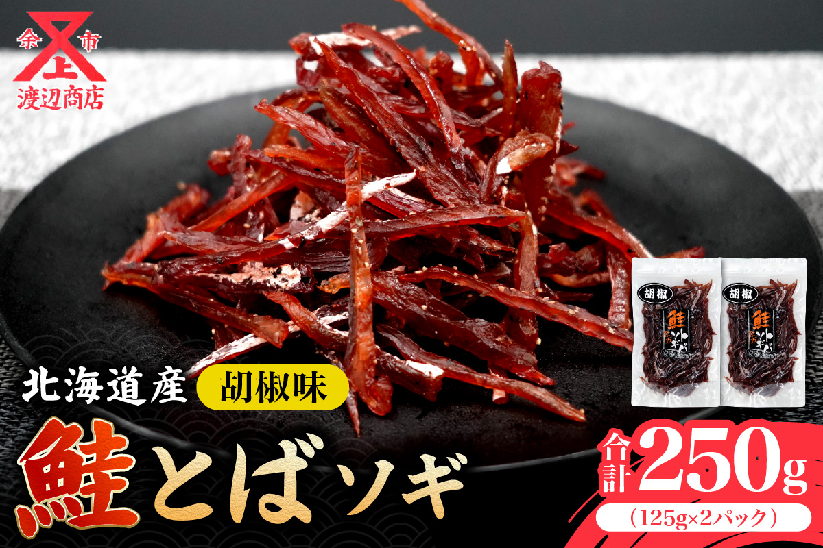 【お試しください！】ソギ 鮭とば (コショウ味)125g×2 合計250g 鮭 とば おつまみ つまみ 珍味 晩酌 ビール 日本酒 国産 おやつ プレゼント ギフト 贈り物 お土産 北海道 余市町_Y021-0038