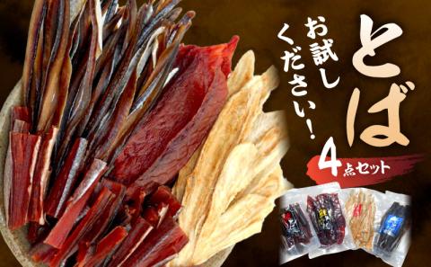 【お試しください！】とば 4点セット 鮭とば ジャーキー 鮭 ニシン 赤ガレイ カレイ おつまみ つまみ おやつ 珍味 魚 魚介 海産物 ギフト 詰め合わせ 食べ比べ 家飲み 晩酌 おいしい 余市町 北海道_Y021-0039