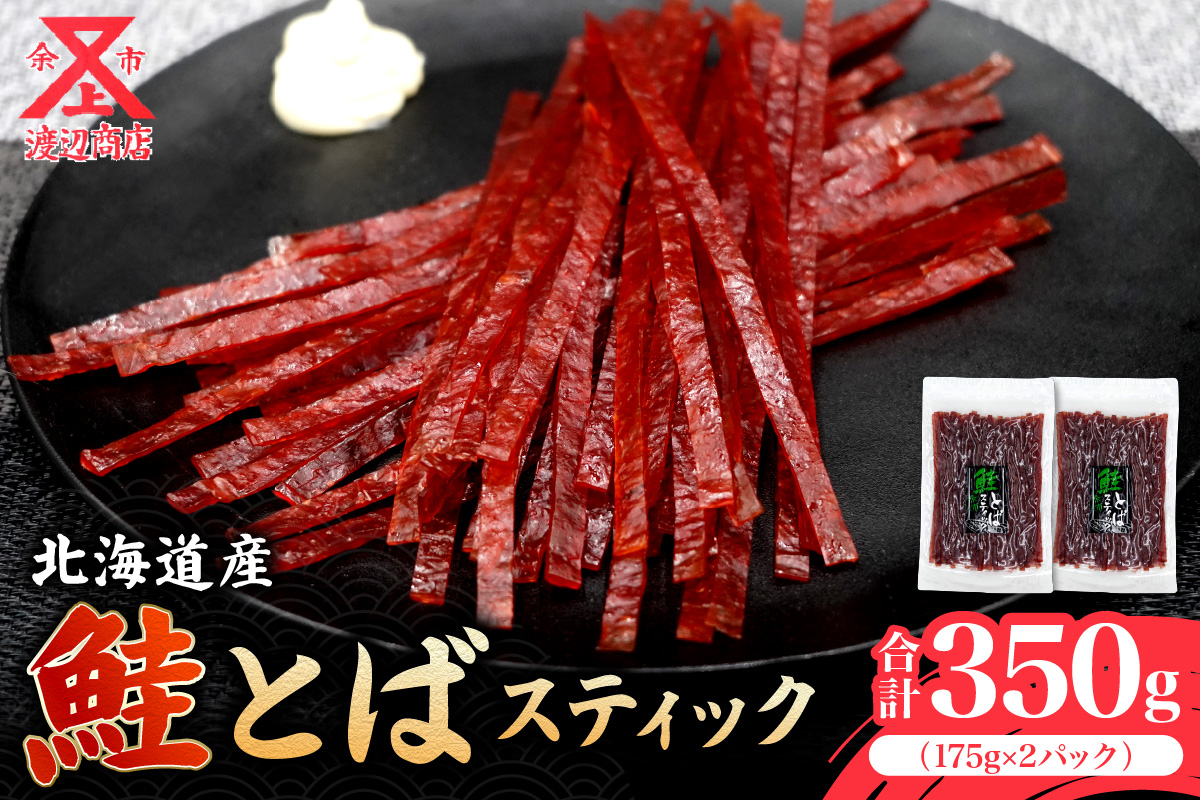 【柔らかな味わい】鮭とば スティック 175g×2 合計350g_Y021-0040