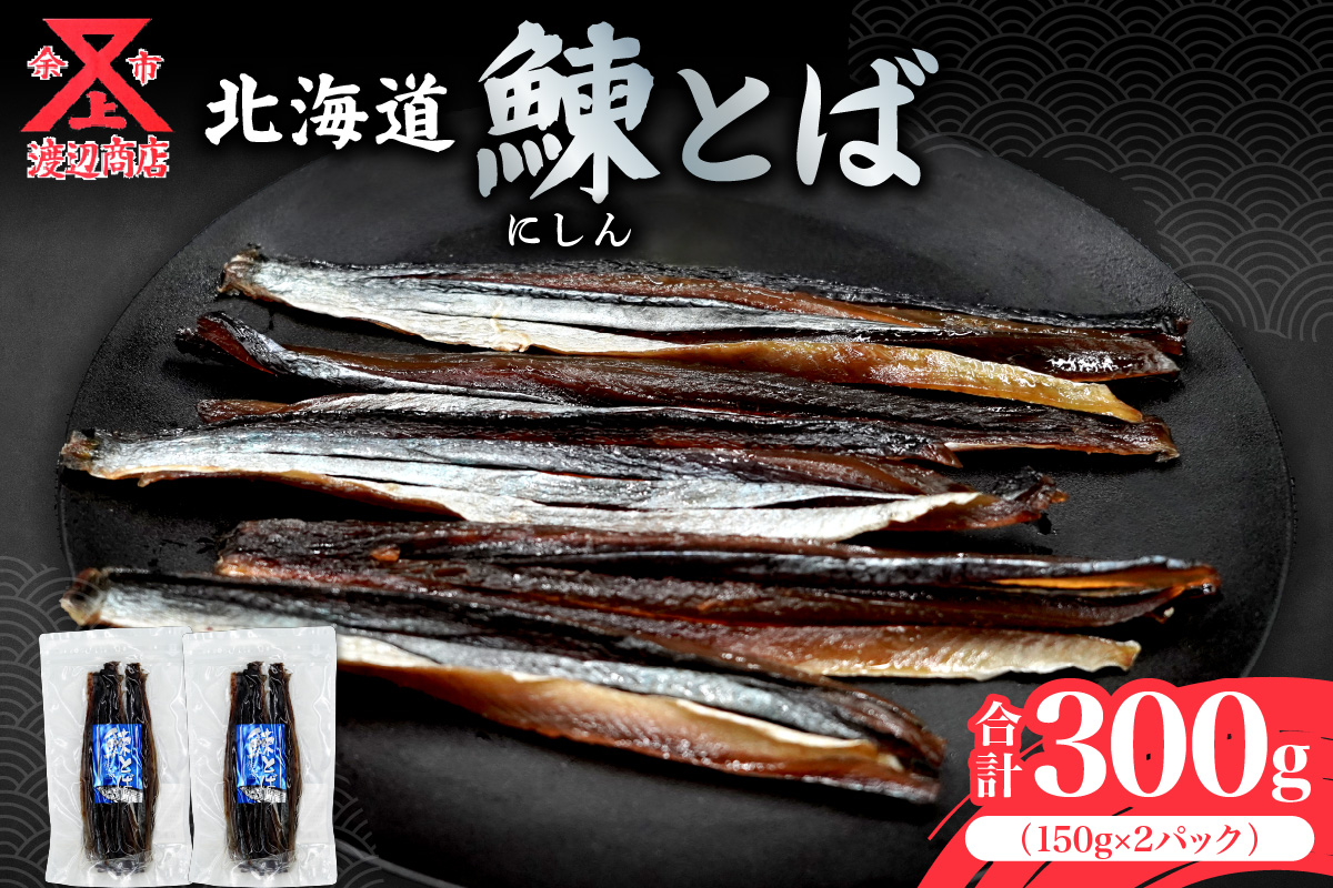 【余市より直送!!】ニシンとば 150g×2 合計300g_Y021-0041