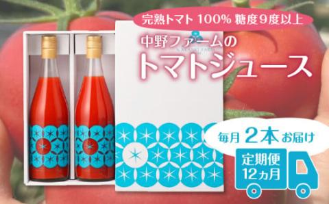 【定期便12回】中野ファームのトマトジュース 720ml×2本 食塩無添加 添加物不使用 100% 北海道_Y026-0012