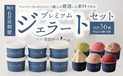 【隔月定期便6回】プレミアムジェラートセット合計36個 90ml×6個×隔月6回 北海道ギフト_Y032-0002