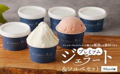 クレメリーチェのジェラート職人が厳選した素材で作るプレミアムジェラート＆ソルベ 6個セット_Y032-0006