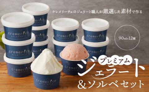 クレメリーチェのジェラート職人が厳選した素材で作るプレミアムジェラート＆ソルベ12個セット_Y032-0007