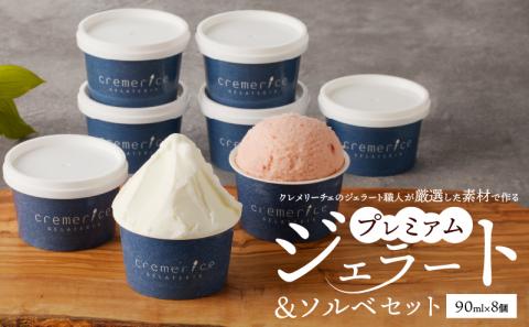クレメリーチェのジェラート職人が厳選した素材で作るプレミアムジェラート＆ソルベ8個セット_Y032-0009