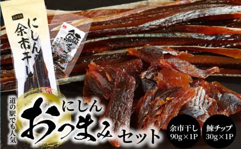 【余市】にしんおつまみセット「余市干し」 & 「鰊チップ」にしん おつまみ おやつ 夜食 魚介類 セット 2000円 2000円ポッキリ 2,000円 二千円 北海道 余市町_Y034-0027