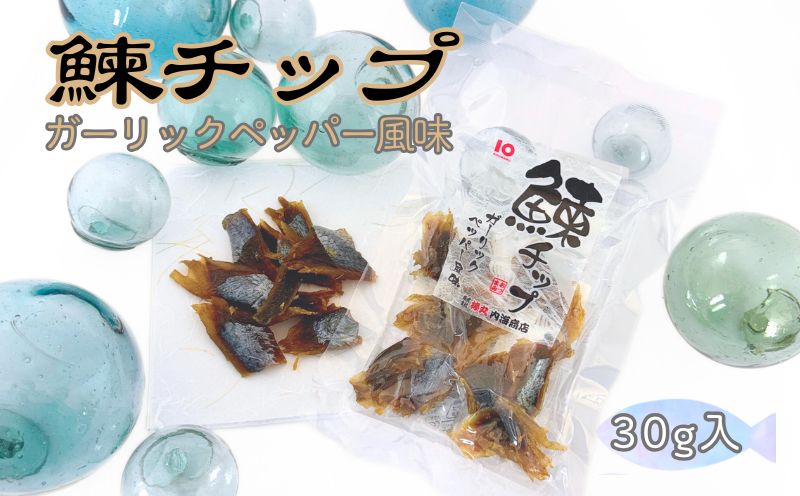 【余市】ピリッと辛い「鰊チップ」ガーリックペッパー風味 にしん おつまみ おやつ 夜食 魚介類 1000円 1000円ポッキリ 1,000円 千円 北海道 余市町_Y034-0059