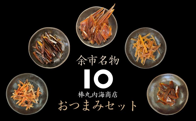 【 余市名物 】 棒丸 おつまみ 5点 セット 【 珍味 】 つまみ にしん ほっけ 鮭とば あんこう プレゼント 贈り物 セット 余市町 北海道_Y034-0060