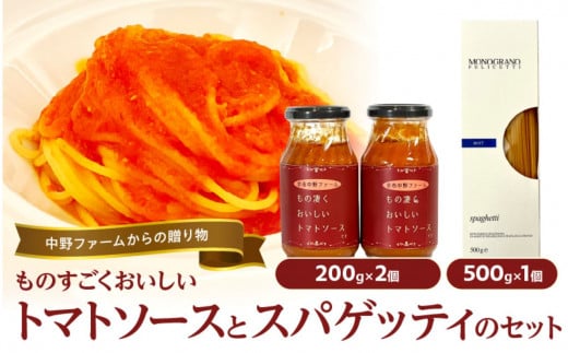中野ファームからの贈り物 ”ものすごく美味しいトマトソース”とスパゲッティのセット【2個セット】_Y037-0082