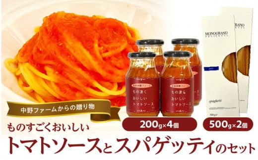 中野ファームからの贈り物 ”ものすごく美味しいトマトソース”とスパゲッティのセット【4個セット】_Y037-0083