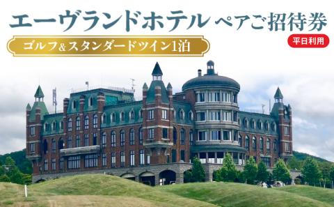 エーヴランドホテル ゴルフ＆スタンダードツイン1泊 平日利用 ペアご招待券 ゴルフ場 北海道_Y037-0174