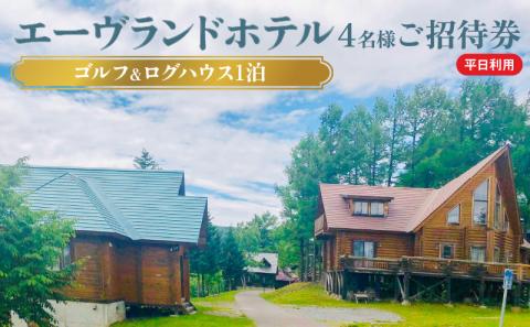 エーヴランドホテル ゴルフ＆ログハウス1泊 平日利用4名様ご招待券 ゴルフ場 北海道_Y037-0175