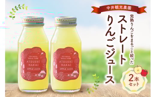 中井観光農園ストレートりんごジュース2本セット_Y037-0332
