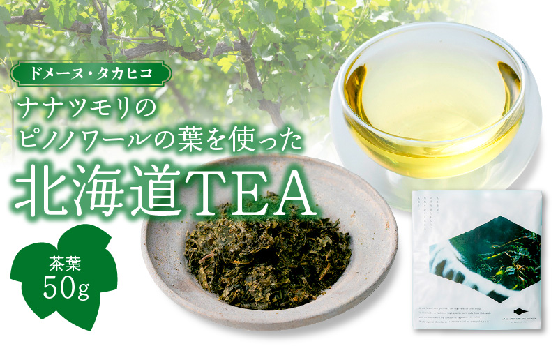 ドメーヌ・タカヒコ ナナツモリのピノノワールの葉を使った北海道TEA_Y037-0336