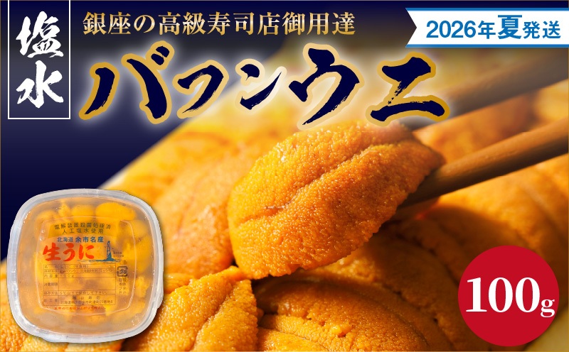 【2026年夏！新岡商店より発送】塩水バフンウニ（100g）【銀座の高級寿司店御用達】 塩水ウニ発祥の地 高級ウニ 高級雲丹 高級うに バフンウニ 赤うに 赤ウニ 目利き 北海道産ウニ 余市産ウニ _Y037-0340