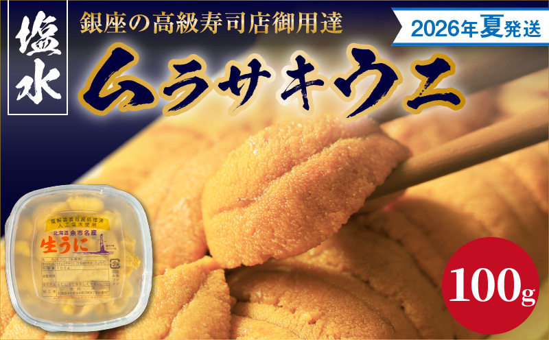 【2026年夏！新岡商店より発送】塩水ムラサキウニ（100g）【銀座の高級寿司店御用達】塩水ウニ発祥の地 高級ウニ 高級雲丹 高級うに ムラサキウニ 白うに 白ウニ 目利き 北海道産ウニ 余市産ウニ_Y037-0341